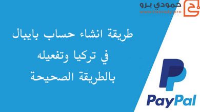 طريقة انشاء حساب بايبال في تركيا وتفعيله بالطريقة الصحيحة