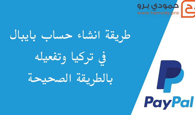 طريقة انشاء حساب بايبال في تركيا وتفعيله بالطريقة الصحيحة