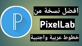 تحميل تطبيق pixellab اخر اصدار وبمميزات رائعة+اضافة ازيد من 500 خط عربي 1 تطبيق pixellab