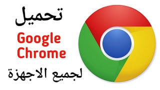 متصفح google chrome