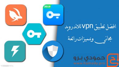 افضل تطبيق vpn للاندرويد مجاني وبمميزات رائعة