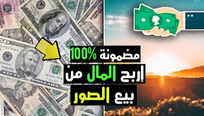 الربح من بيع الصور اسهل طرق جني المال من الانترنت ....؟ 1 الربح من بيع الصور