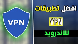 تطبيقات VPN