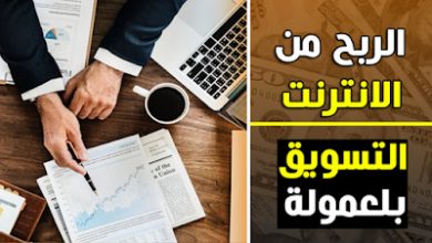 التسويق بالعمولة