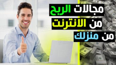 الربح من الانترنت