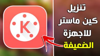 برنامج كين ماستر