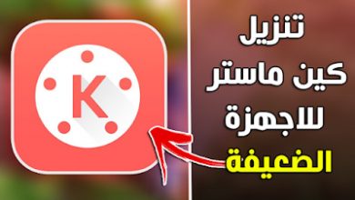 برنامج كين ماستر