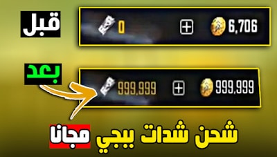 شحن شدات ببجي مجاناً | اسهل طريقة 1 شدات ببجي
