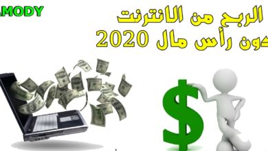 الربح من الانترنت بدون رأس مال