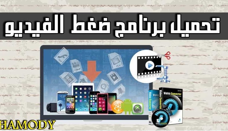 برنامج ضغط الفيديو