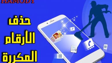 تحميل برنامج حذف الارقام المكررة للاندرويد 2020