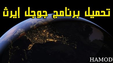 تحميل-برنامج-جوجل-ايرث-للكمبيوتر