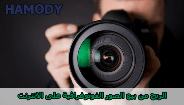 الربح من بيع الصور الفوتوغرافية على الانترنت