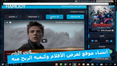 انشاء موقع لعرض الأفلام وكيفيه الربح منه