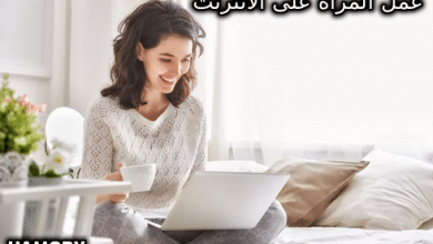 عمل المرأة على الانترنت