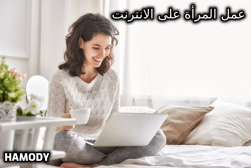 عمل المرأة على الانترنت