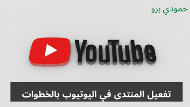 تفعيل المنتدى في اليوتيوب