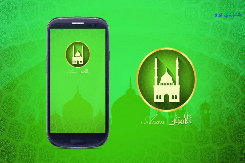 تنزيل برنامج الاذان للهاتف بدون نت مجانا للاندرويد والأيفون 2