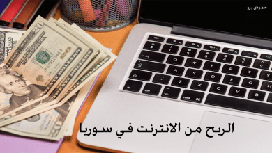 الربح من الانترنت في سوريا