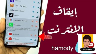 برنامج ايقاف النت عن بعض البرامج