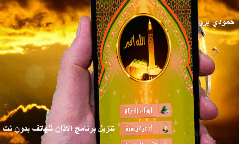 تنزيل برنامج الاذان للهاتف بدون نت مجانا للاندرويد والأيفون 1 تنزيل برنامج الاذان للهاتف بدون نت