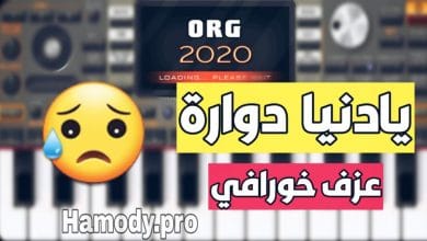 سيت يادنيا دوارة للاورج 2020