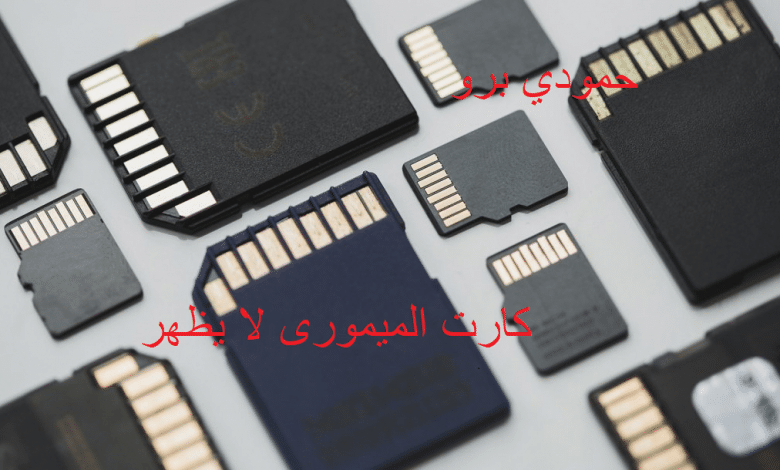 حل مشكلة كارت الميمورى لا يظهر على الهاتف والكمبيوتر 1 كارت الميمورى لا يظهر