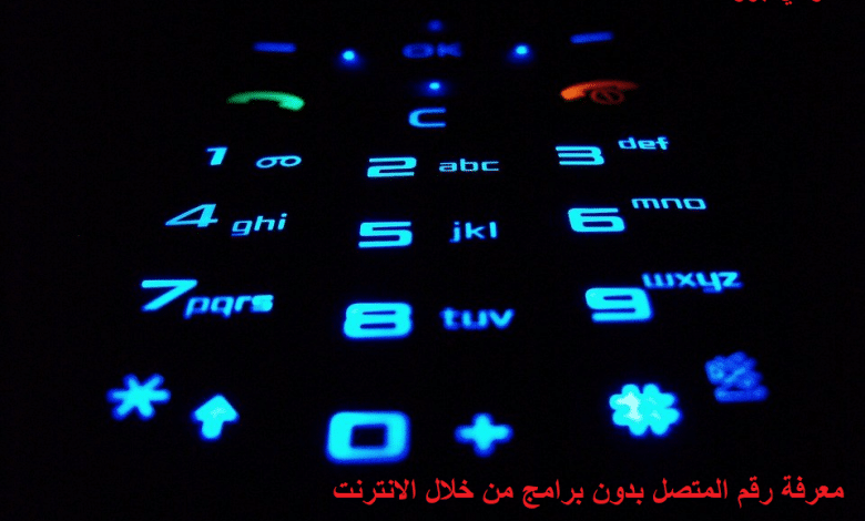 طريقة معرفة رقم المتصل بدون برامج من خلال الأنترنت 1 معرفة رقم المتصل بدون برامج