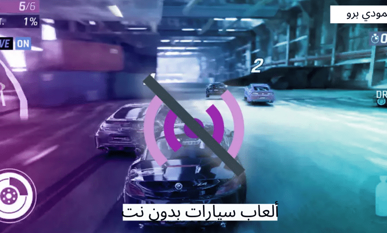ألعاب سيارات بدون نت مجانا للأندرويد مع روابط التحميل 1 ألعاب سيارات بدون نت