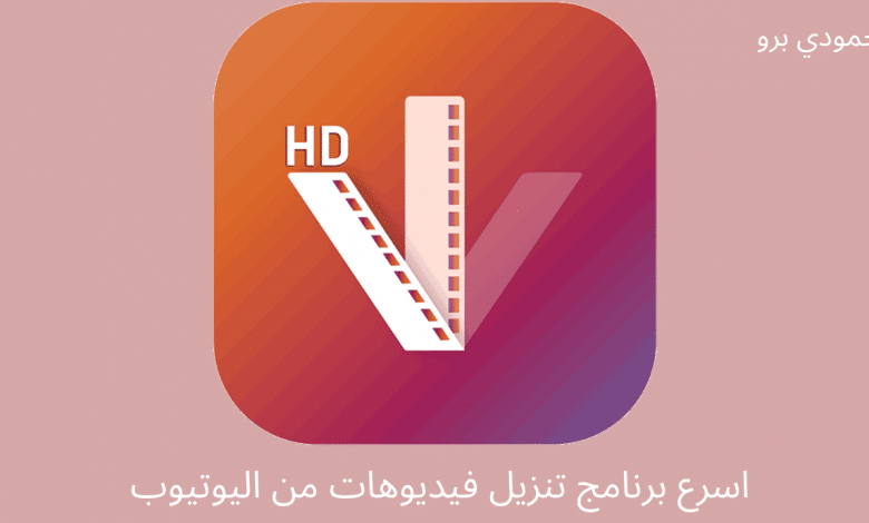 اسرع برنامج تنزيل فيديوهات