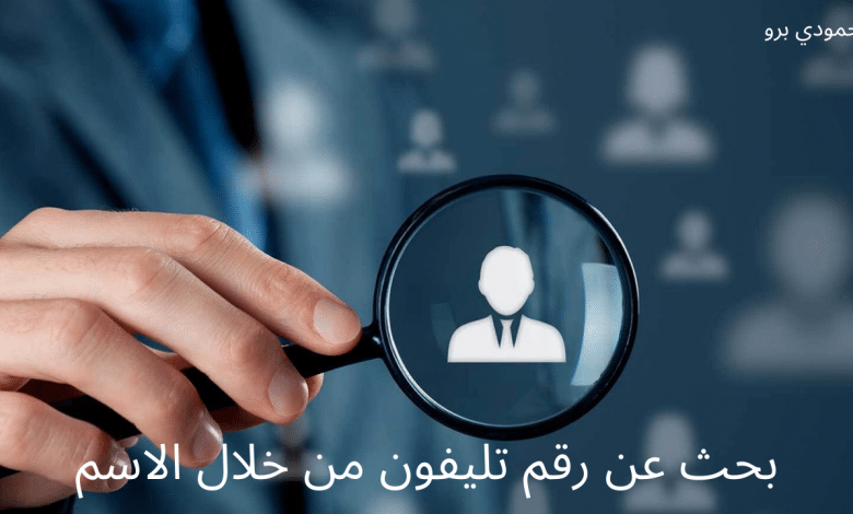 بحث عن رقم تليفون