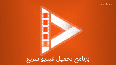 برنامج تحميل فيديو سريع