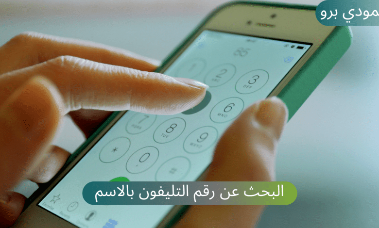 البحث عن رقم التليفون بالاسم