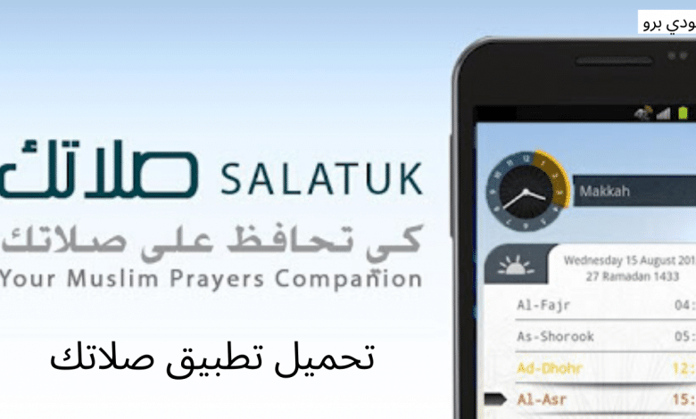 رابط تحميل تطبيق صلاتك وتطبيق المؤذن للأندرويد 1 تحميل تطبيق صلاتك