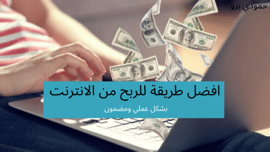 افضل طريقة للربح من الانترنت