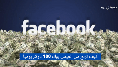 كيف تربح من الفيس بوك 100 دولار يوميا