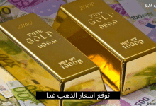 اسعار الذهب، اسعار الذهب 2020، توقع اسعار الذهب 2020، توقعات سعر الذهب، سعر الذهب اليوم