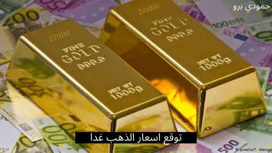 اسعار الذهب، اسعار الذهب 2020، توقع اسعار الذهب 2020، توقعات سعر الذهب، سعر الذهب اليوم