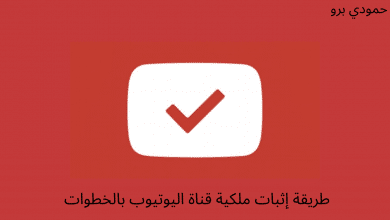 اثبات ملكية قناة اليوتيوب