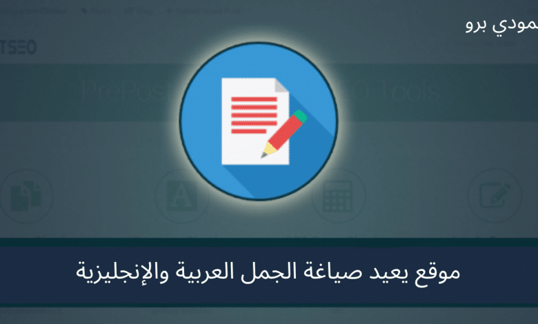 موقع يعيد صياغة الجمل العربية