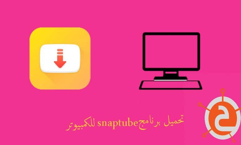 تحميل برنامج snaptube للكمبيوتر