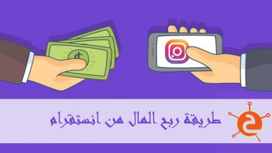 طريقة ربح المال من انستقرام