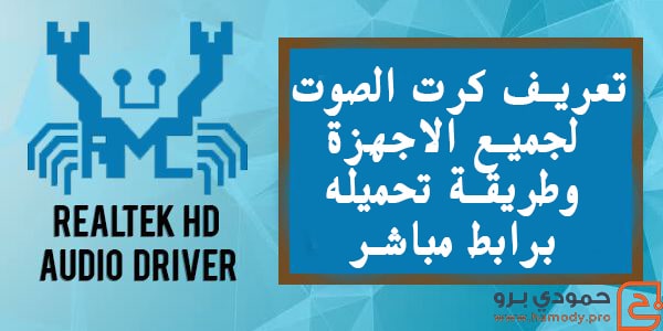 تعريف كرت الصوت لجميع الاجهزة وطريقة تحميله برابط مباشر 1 تعريف كرت الصوت لجميع الاجهزة وطريقة تحميله برابط مباشر