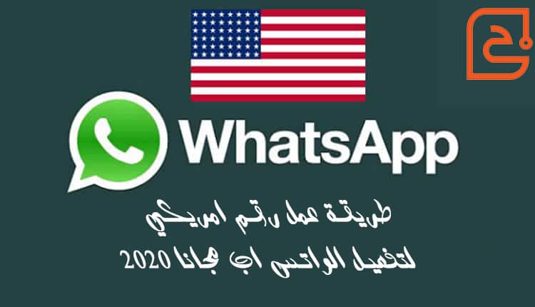 طريقة عمل رقم امريكي لتفعيل الواتس اب مجانا 2020 1 طريقة عمل رقم امريكي لتفعيل الواتس اب مجانا 2020