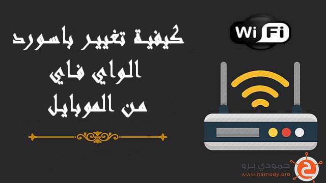 كيفية تغيير باسورد الواي فاي من الموبايل لكل الراوترات 1 كيفية تغيير باسورد الواي فاي من الموبايل لكل الراوترات