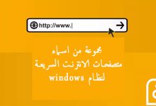 مجموعة من اسماء متصفحات الانترنت السريعة لنظام windows