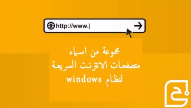 مجموعة من اسماء متصفحات الانترنت السريعة لنظام windows