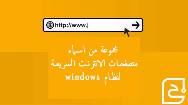 مجموعة من اسماء متصفحات الانترنت السريعة لنظام windows