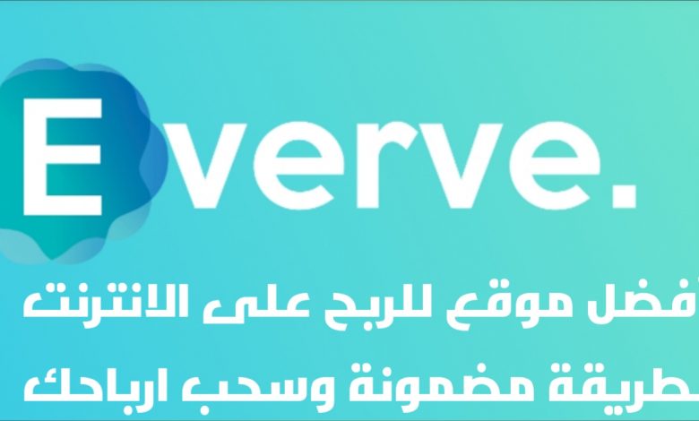 الربع على everve