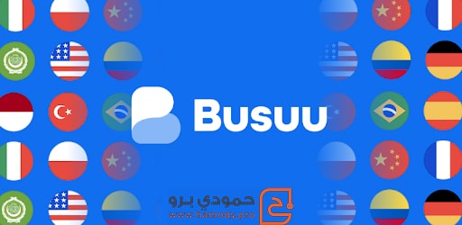 تطبيقات تساعدك على تعلم لغة جديدة بسرعة وسهولة 2 Busuu hamody pro